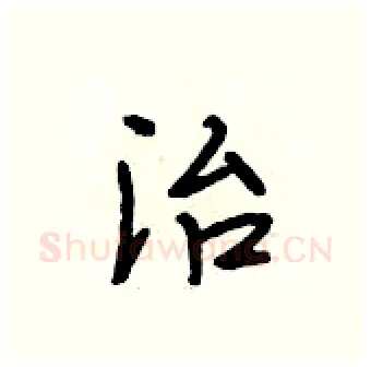 治硬笔行书写法,摘自段相林硬笔书法字帖