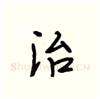 治硬笔行书写法,摘自段相林硬笔书法字帖