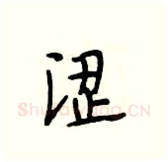 涩硬笔行书写法,摘自段相林硬笔书法字帖