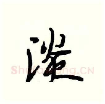 淡硬笔行书写法,摘自段相林硬笔书法字帖