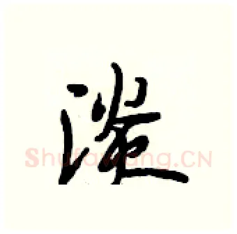 淡硬笔行书写法,摘自段相林硬笔书法字帖