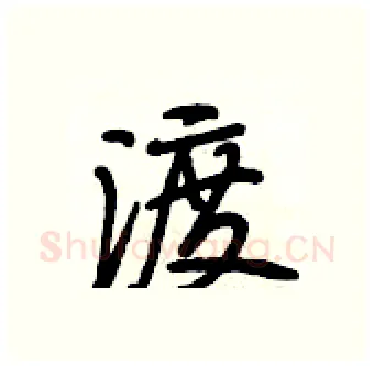 渡硬笔行书写法,摘自段相林硬笔书法字帖