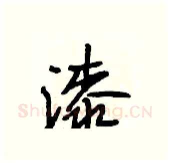漆硬笔行书写法,摘自段相林硬笔书法字帖