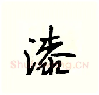漆硬笔行书写法,摘自段相林硬笔书法字帖