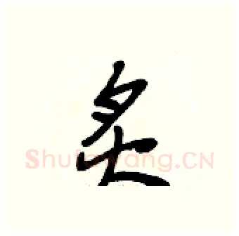 炙硬笔行书写法,摘自段相林硬笔书法字帖