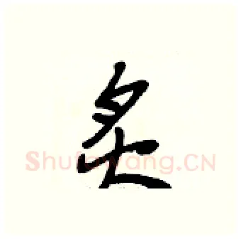 炙硬笔行书写法,摘自段相林硬笔书法字帖