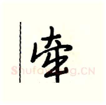 牵硬笔行书写法,摘自段相林硬笔书法字帖