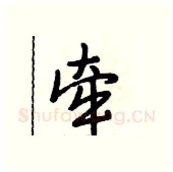 牵硬笔行书写法,摘自段相林硬笔书法字帖