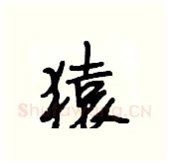 猿硬笔行书写法,摘自段相林硬笔书法字帖