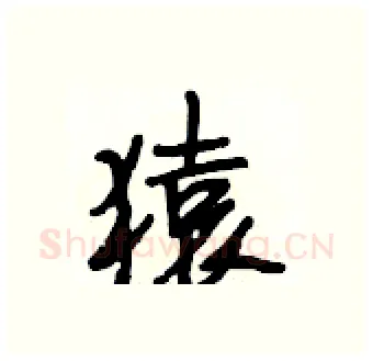 猿硬笔行书写法,摘自段相林硬笔书法字帖