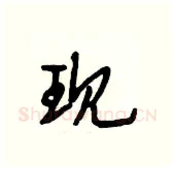 现硬笔行书写法,摘自段相林硬笔书法字帖