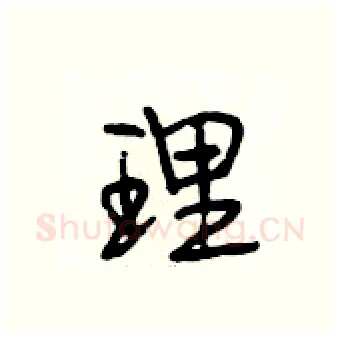 理硬笔行书写法,摘自段相林硬笔书法字帖