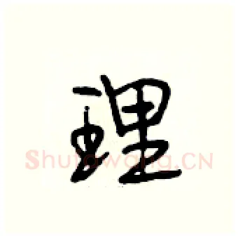 理硬笔行书写法,摘自段相林硬笔书法字帖