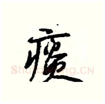 痰硬笔行书写法,摘自段相林硬笔书法字帖