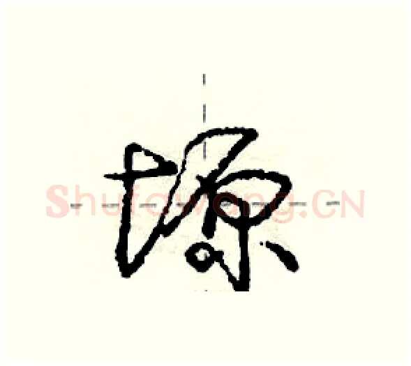 塬硬笔行书写法,摘自庞中华硬笔书法字帖