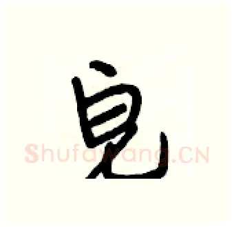 皂硬笔行书写法,摘自段相林硬笔书法字帖
