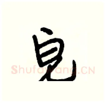 皂硬笔行书写法,摘自段相林硬笔书法字帖