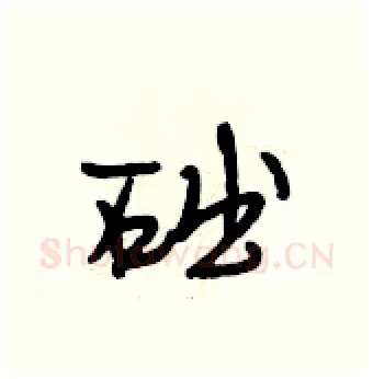 础硬笔行书写法,摘自段相林硬笔书法字帖