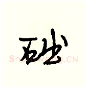 础硬笔行书写法,摘自段相林硬笔书法字帖