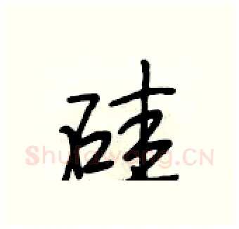 硅硬笔行书写法,摘自段相林硬笔书法字帖