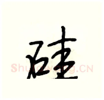 硅硬笔行书写法,摘自段相林硬笔书法字帖