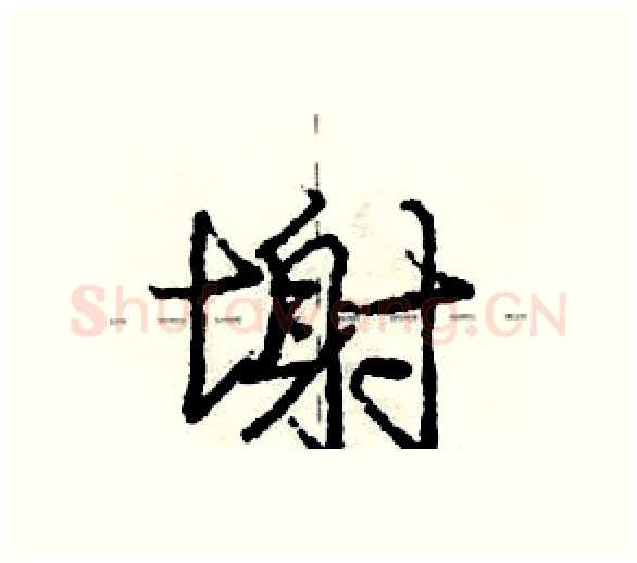 塮硬笔行书写法,摘自庞中华硬笔书法字帖