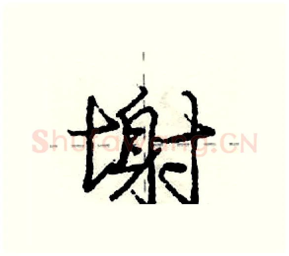 塮硬笔行书写法,摘自庞中华硬笔书法字帖