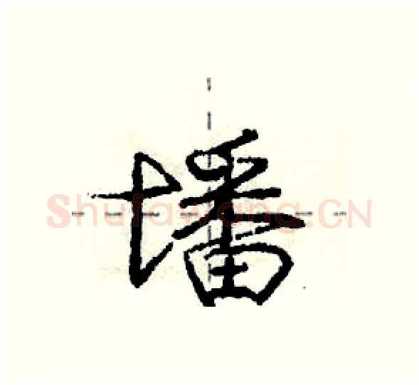 墦硬笔行书写法,摘自庞中华硬笔书法字帖
