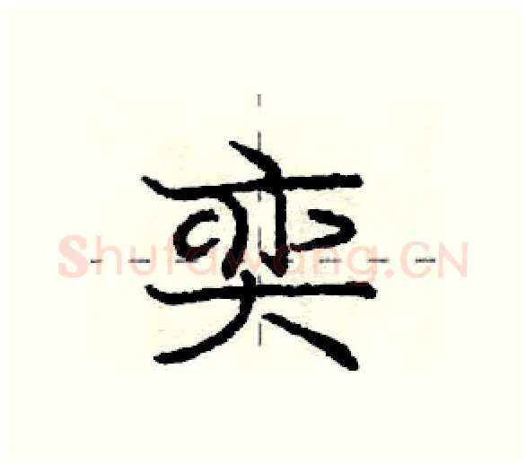 奕硬笔行书写法,摘自庞中华硬笔书法字帖