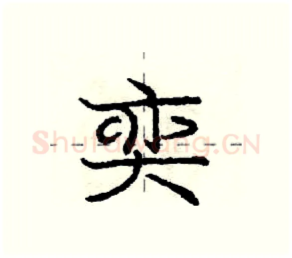 奕硬笔行书写法,摘自庞中华硬笔书法字帖