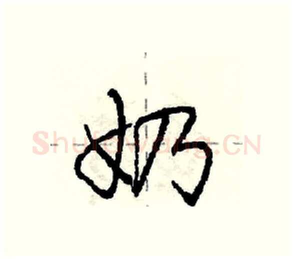 奶硬笔行书写法,摘自庞中华硬笔书法字帖