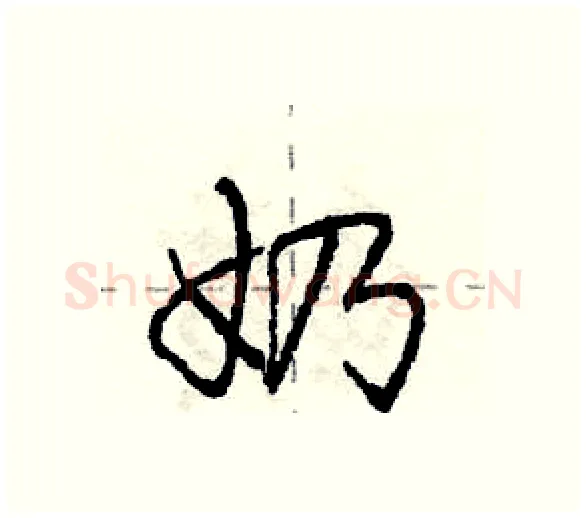 奶硬笔行书写法,摘自庞中华硬笔书法字帖