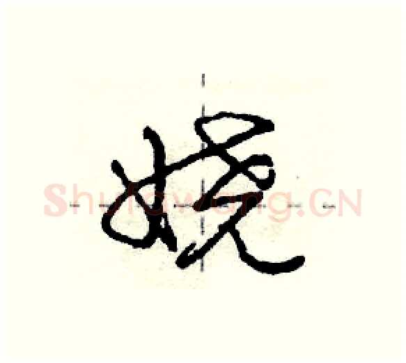 娆硬笔行书写法,摘自庞中华硬笔书法字帖