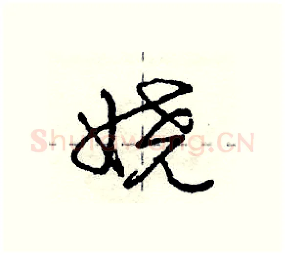 娆硬笔行书写法,摘自庞中华硬笔书法字帖