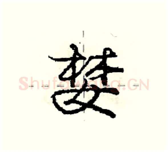 婪硬笔行书写法,摘自庞中华硬笔书法字帖