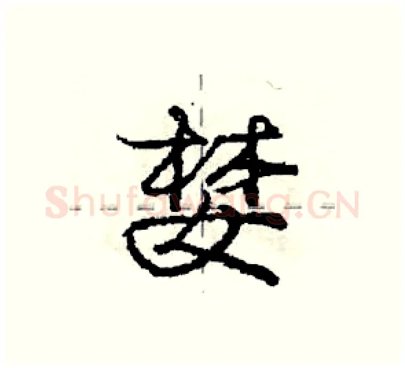 婪硬笔行书写法,摘自庞中华硬笔书法字帖