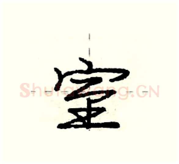 室硬笔行书写法,摘自庞中华硬笔书法字帖