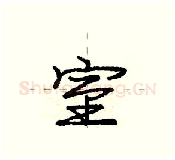 室硬笔行书写法,摘自庞中华硬笔书法字帖