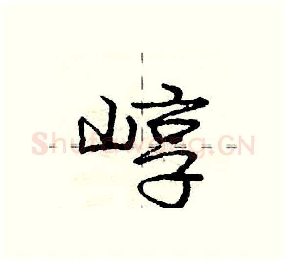 崞硬笔行书写法,摘自庞中华硬笔书法字帖
