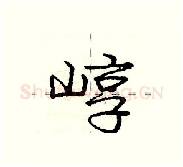 崞硬笔行书写法,摘自庞中华硬笔书法字帖