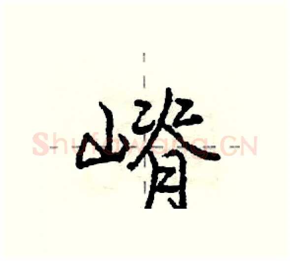 嵴硬笔行书写法,摘自庞中华硬笔书法字帖