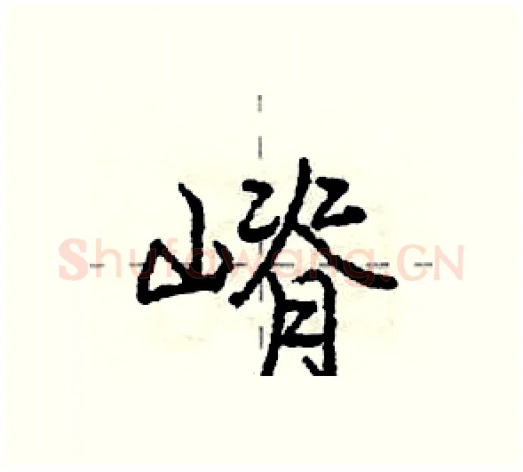 嵴硬笔行书写法,摘自庞中华硬笔书法字帖