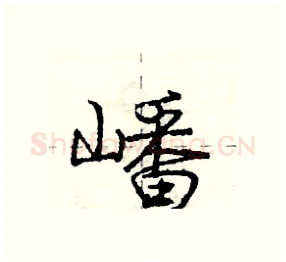 嶓硬笔行书写法,摘自庞中华硬笔书法字帖