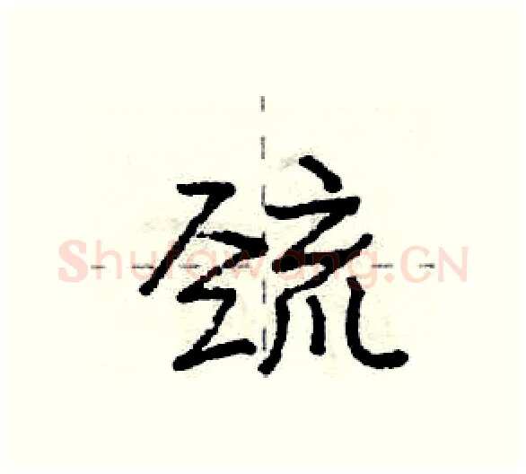 巯硬笔行书写法,摘自庞中华硬笔书法字帖