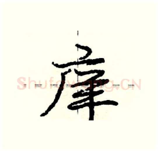 庠硬笔行书写法,摘自庞中华硬笔书法字帖