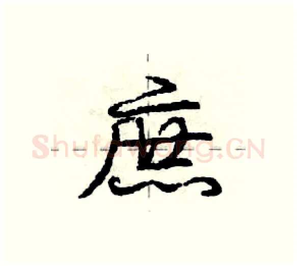 庶硬笔行书写法,摘自庞中华硬笔书法字帖
