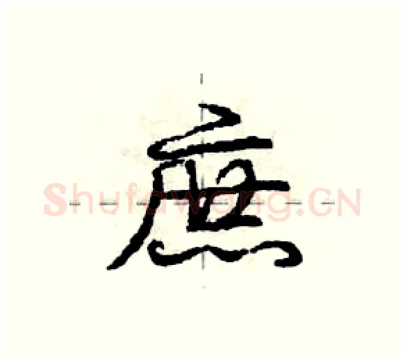 庶硬笔行书写法,摘自庞中华硬笔书法字帖