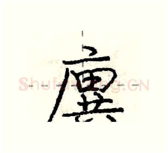 廙硬笔行书写法,摘自庞中华硬笔书法字帖