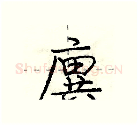 廙硬笔行书写法,摘自庞中华硬笔书法字帖