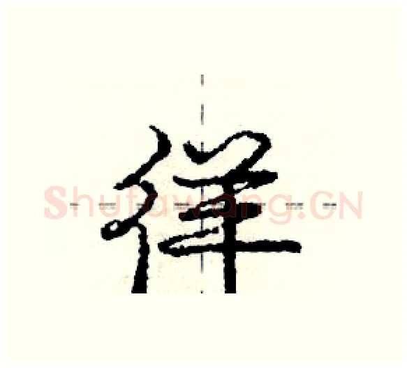 徉硬笔行书写法,摘自庞中华硬笔书法字帖